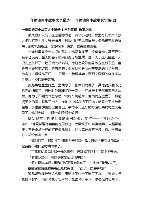 一年级德育小故事大全精选_一年级德育小故事文字版（2）