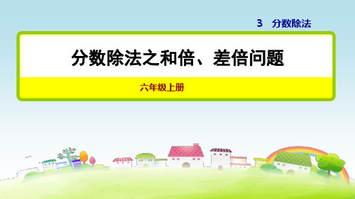 部编人教版六年级数学上册 第3单元 分数除法 分数除法之和倍、差倍问题【习题课件】