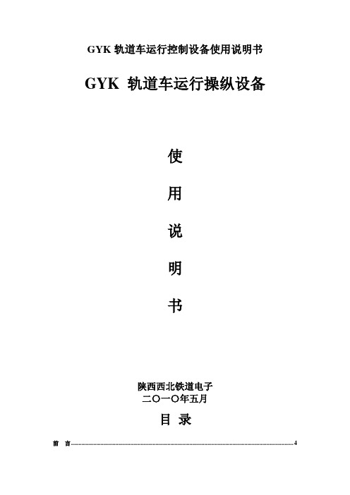 GYK轨道车运行控制设备使用说明书