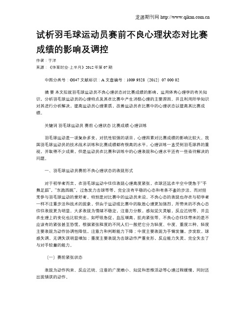 试析羽毛球运动员赛前不良心理状态对比赛成绩的影响及调控