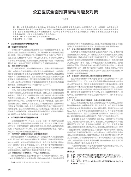 公立医院全面预算管理问题及对策