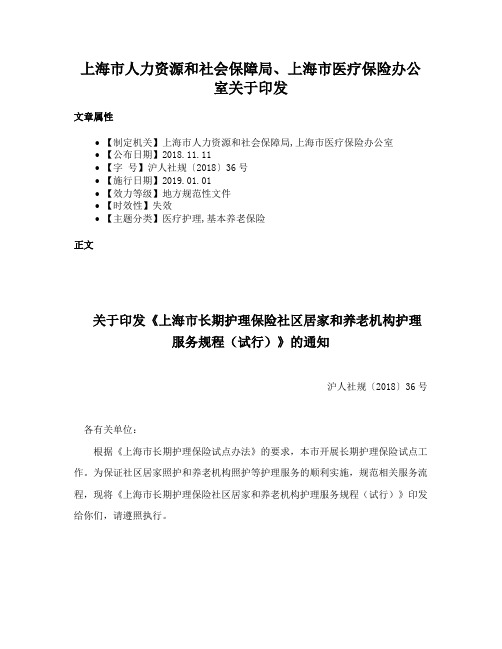 上海市人力资源和社会保障局、上海市医疗保险办公室关于印发