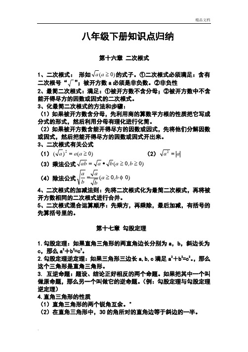 新人教版数学八年级下册知识点归纳