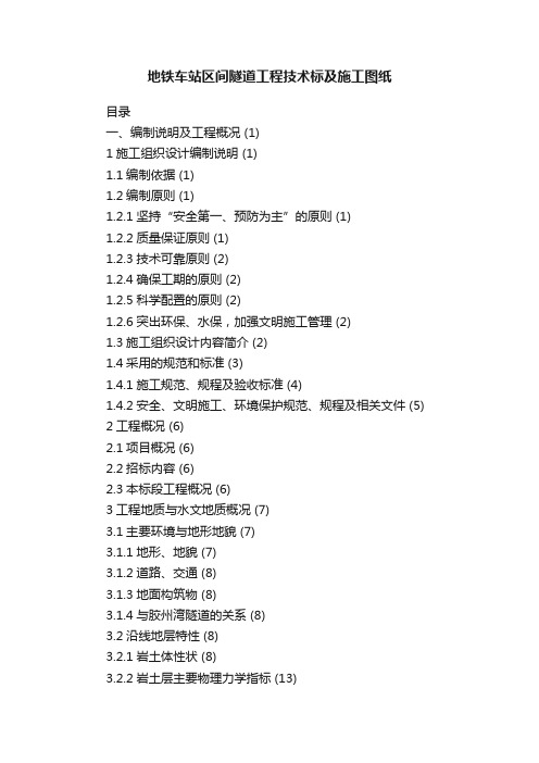 地铁车站区间隧道工程技术标及施工图纸