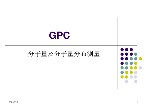 GPC-分子量及分子量分布测量