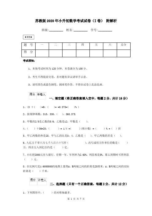 苏教版2020年小升初数学考试试卷(I卷) 附解析