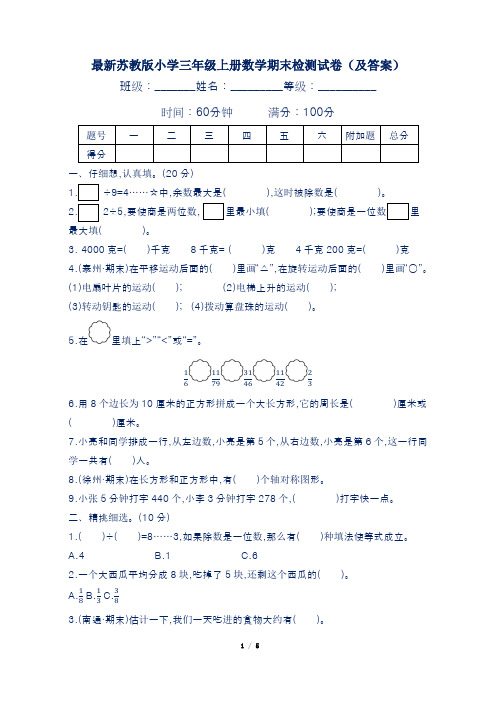 最新苏教版小学三年级上册数学期末检测试卷及答案(五套)