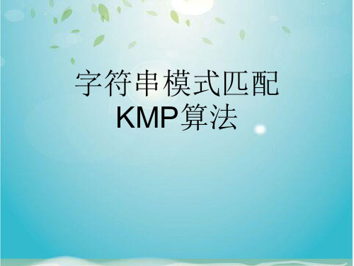 字符串模式匹配KMP算法