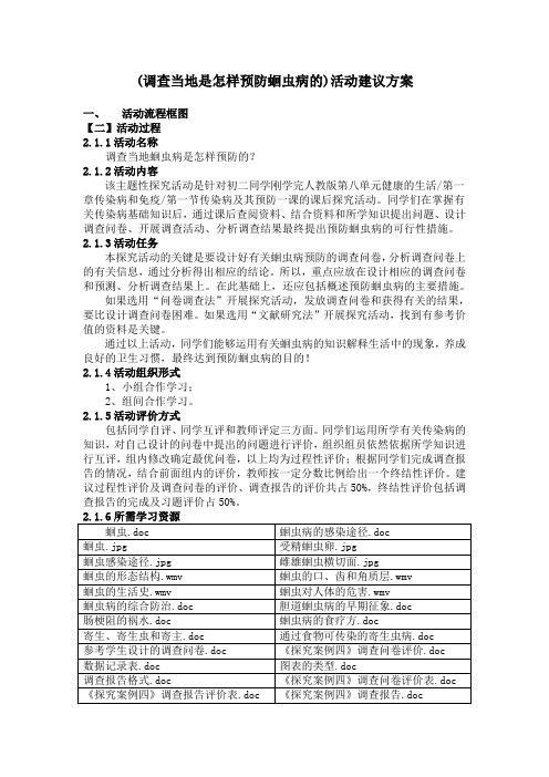 (调查当地是怎样预防蛔虫病的)活动建议方案.doc