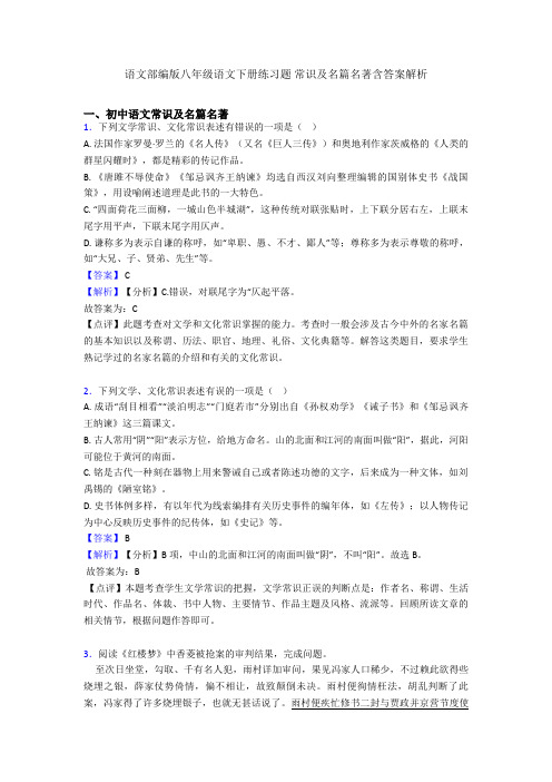 2020-2021语文部编版八年级语文下册练习题 常识及名篇名著含答案解析