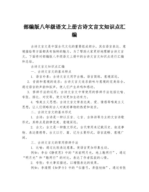 部编版八年级语文上册古诗文言文知识点汇编