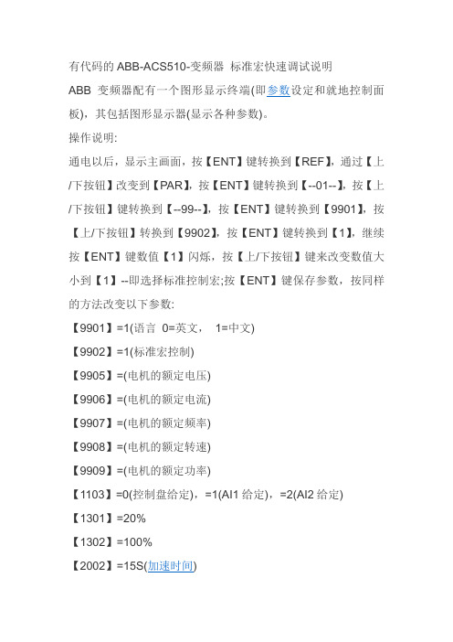 ABB变频器ACS510说明书