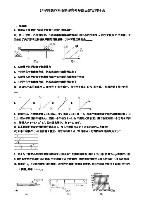 辽宁省葫芦岛市物理高考基础百题实验狂练