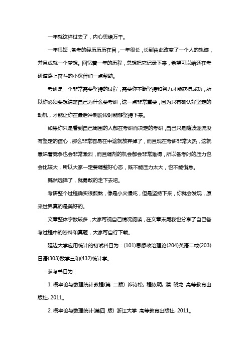 新版延边大学应用统计专硕考研真题考研经验考研参考书