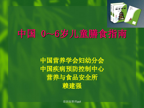 中国-0～6岁儿童膳食指南ppt课件