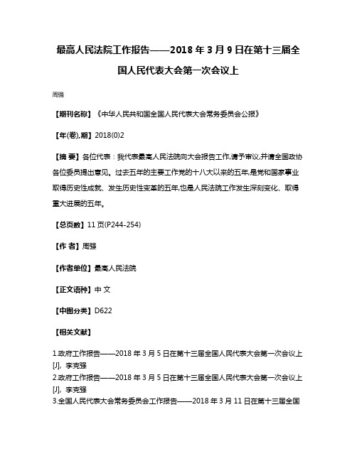 最高人民法院工作报告——2018年3月9日在第十三届全国人民代表大会第一次会议上