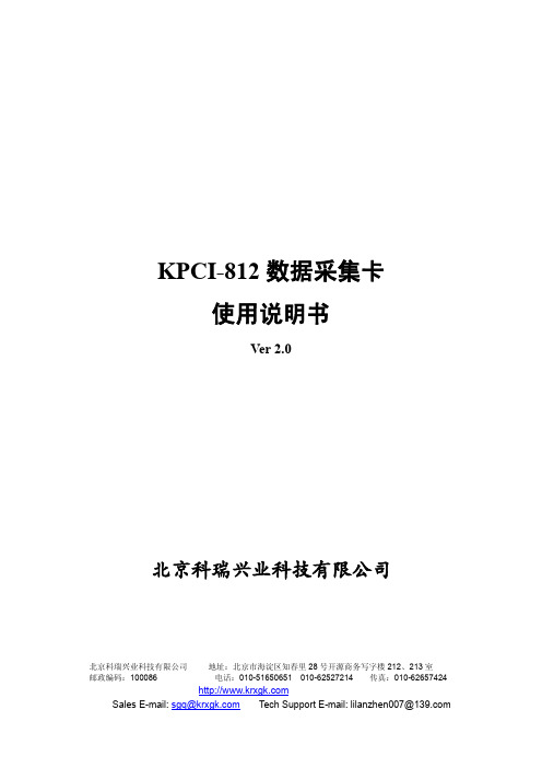 北京科瑞兴业 KPCI-812 数据采集卡 说明书