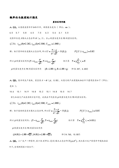 概率论与数理统计期末考试之置信区间与拒绝域(含问题详解)