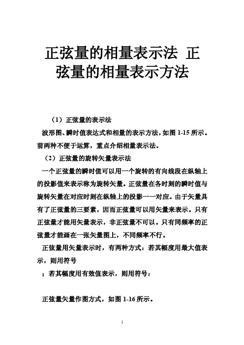 正弦量的相量表示法正弦量的相量表示方法