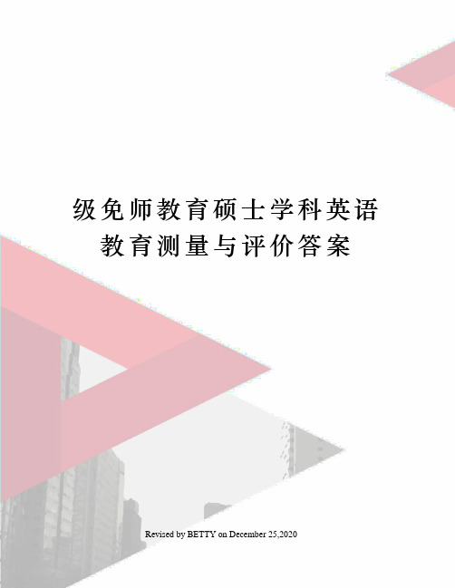 级免师教育硕士学科英语教育测量与评价答案