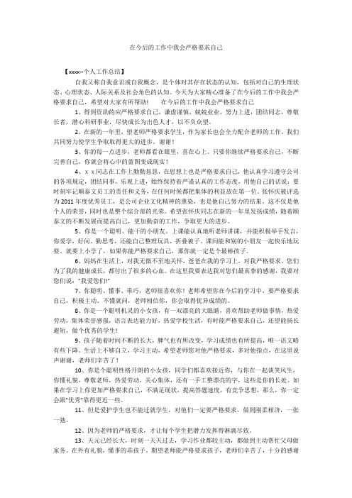 在今后的工作中我会严格要求自己