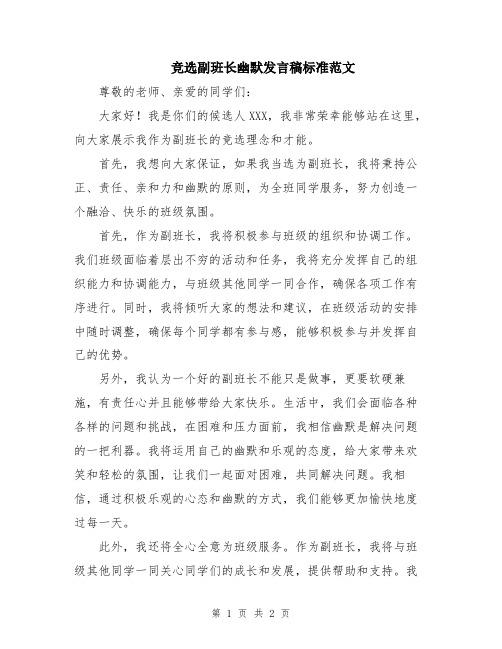 竞选副班长幽默发言稿标准范文