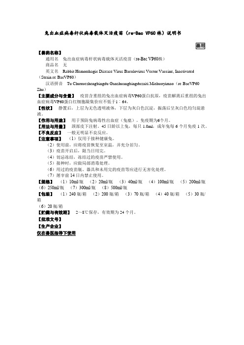 兔出血症病毒杆状病毒载体灭活疫苗(re-Bac VP60株)说明书