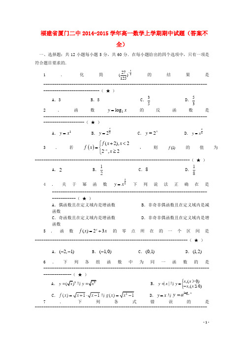 福建省厦门二中2014-2015学年高一数学上学期期中试题(答案不全)