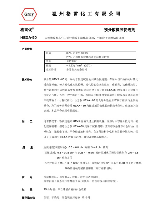 预分散HEXA-80