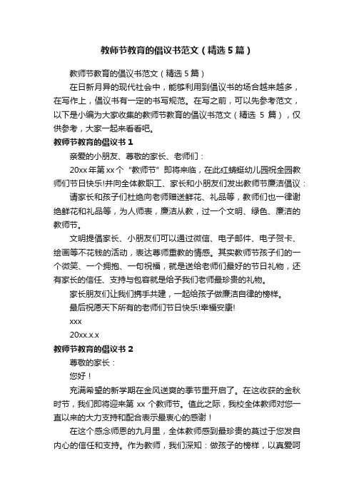 教师节教育的倡议书范文（精选5篇）