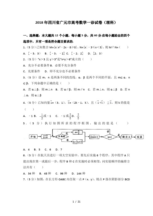18年四川省广元市高考数学一诊试卷(理科)及答案