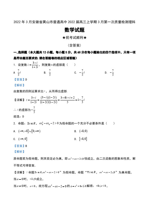 2022年3月安徽省黄山市普通高中2022届高三上学期3月第一次质量检测理科数学试题及解析