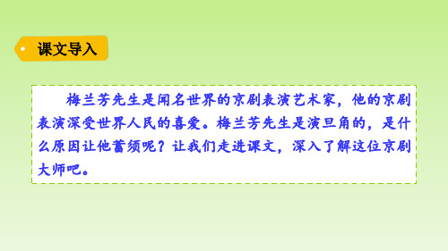 四年级上册语文课件第七单元23.梅兰芳蓄须人教