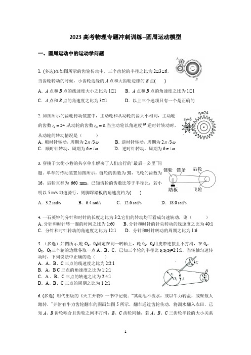 2023高考物理专题冲刺训练--圆周运动专题