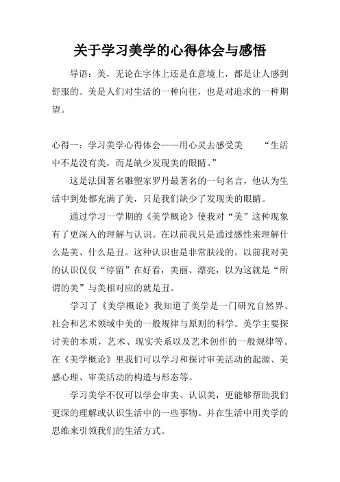 关于学习美学的心得体会与感悟