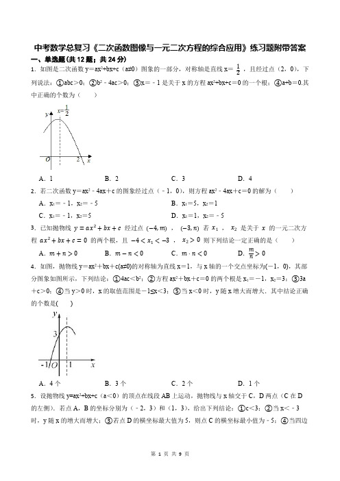 中考数学总复习《二次函数图像与一元二次方程的综合应用》练习题附带答案