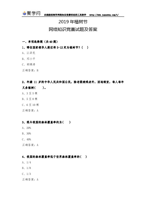 2019年聚学问网植树节网络知识竞赛试题及答案