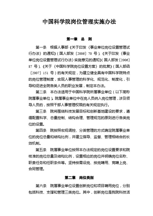 中国科学院岗位管理实施办法