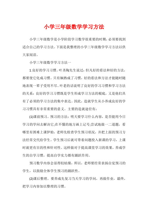 小学三年级数学学习方法