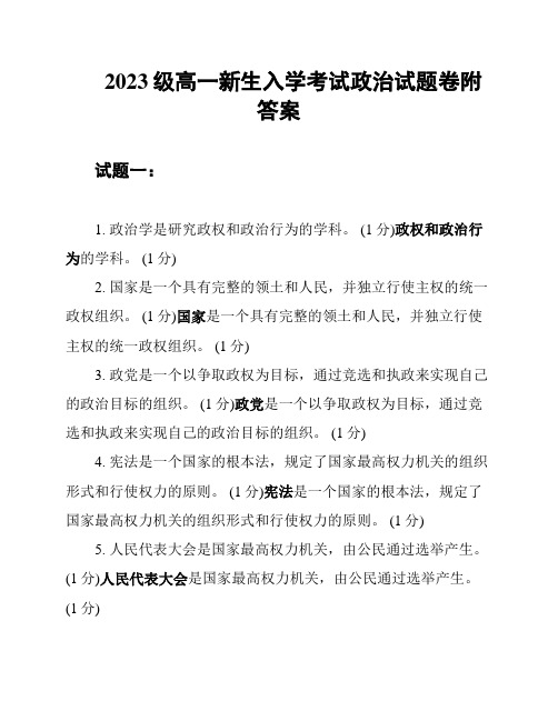 2023级高一新生入学考试政治试题卷附答案