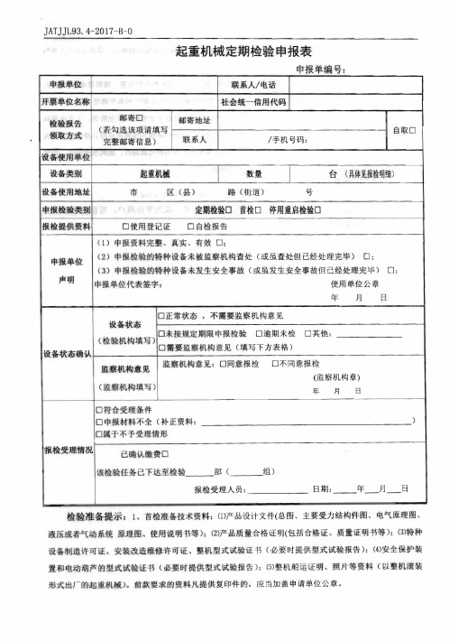 起重机械定期检验申报表