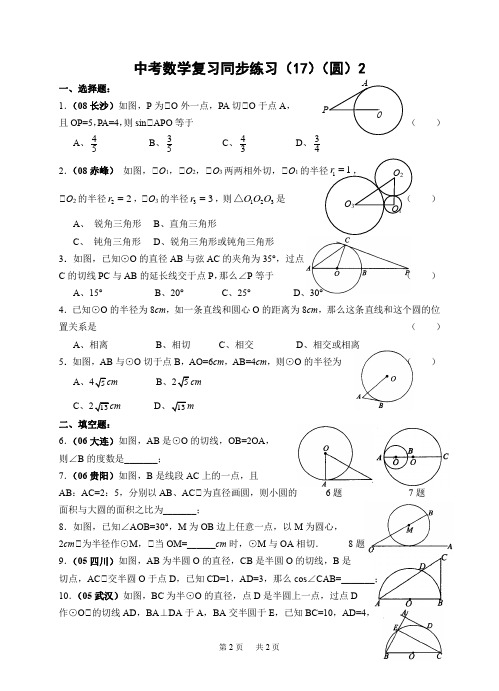 中考数学复习同步练习18 圆2