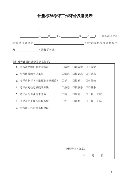 计量标准考核规范 表格文件模板 JJF1033-2023附录L(计量标准考评工作评价及意见表)