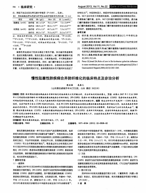 慢性阻塞性肺疾病合并肺纤维化的临床特点及诊治分析