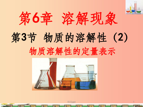 201X年九年级化学下册第6章溶解现象6.3物质的溶解性2课件沪教版