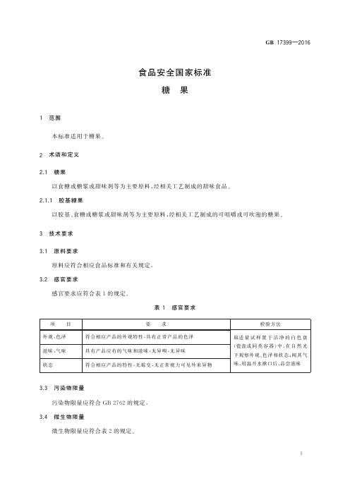 糖果(食品安全国家标准)