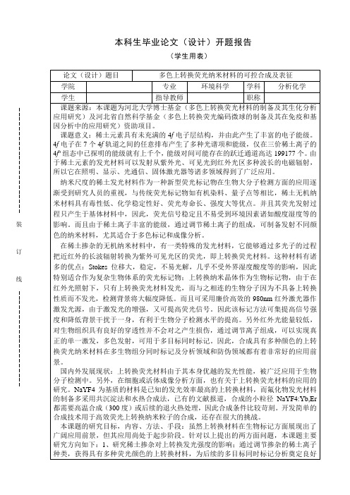 稀土发光材料的开题报告