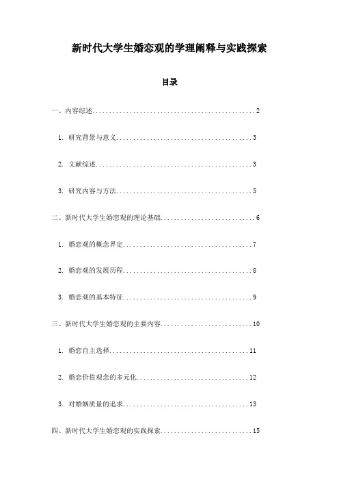 新时代大学生婚恋观的学理阐释与实践探索