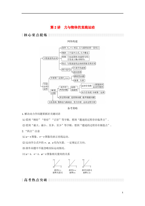 2019版高考物理二轮复习 专题一 力与运动 第2讲 力与物体的直线运动学案