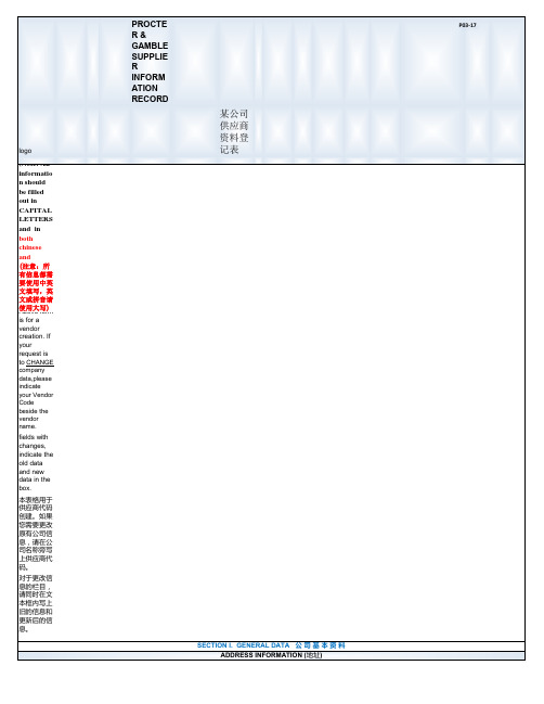 某国际公司供应商申请表模板